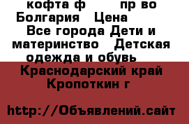 кофта ф.Chaos пр-во Болгария › Цена ­ 500 - Все города Дети и материнство » Детская одежда и обувь   . Краснодарский край,Кропоткин г.
